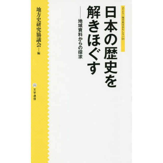 日本の歴史を解きほぐす　地域資料からの探求