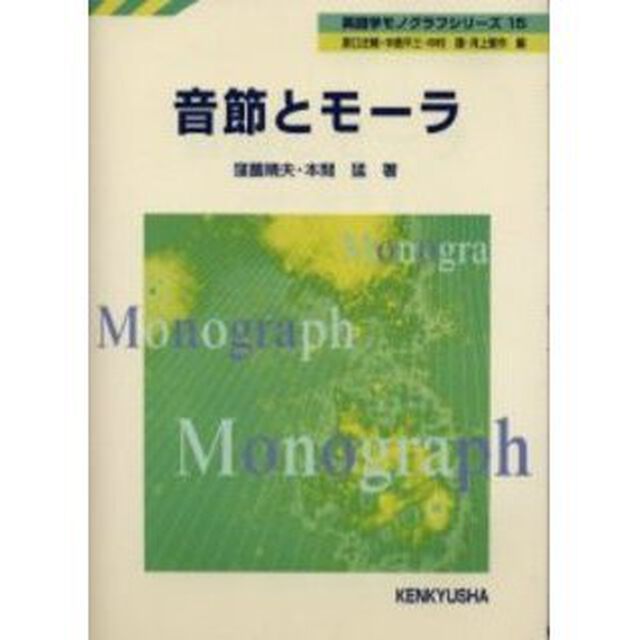 音節とモーラ