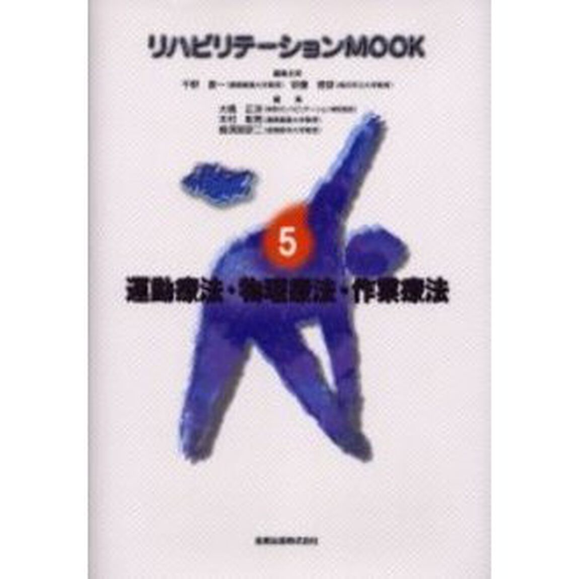 リハビリテーションＭＯＯＫ　５「運動療法・物理療法・作業療法」