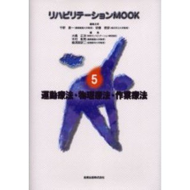 リハビリテーションＭＯＯＫ　５「運動療法・物理療法・作業療法」