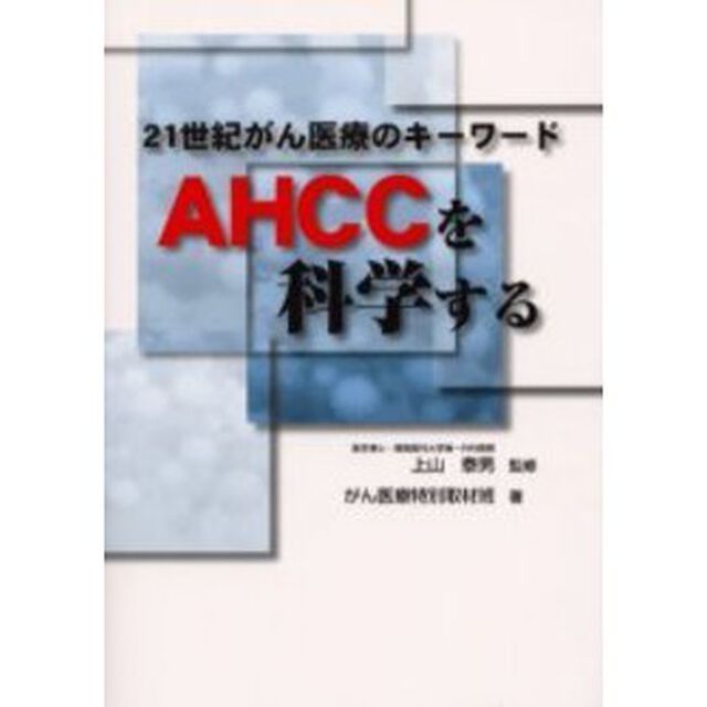 ２１世紀がん医療のキーワードＡＨＣＣを科学する