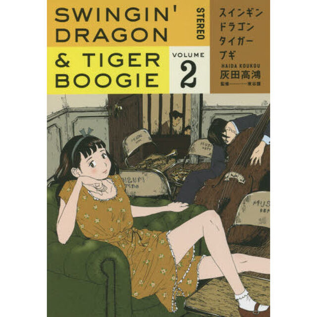 スインギンドラゴンタイガーブギ　２