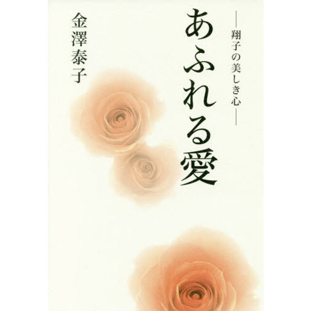 あふれる愛　翔子の美しき心