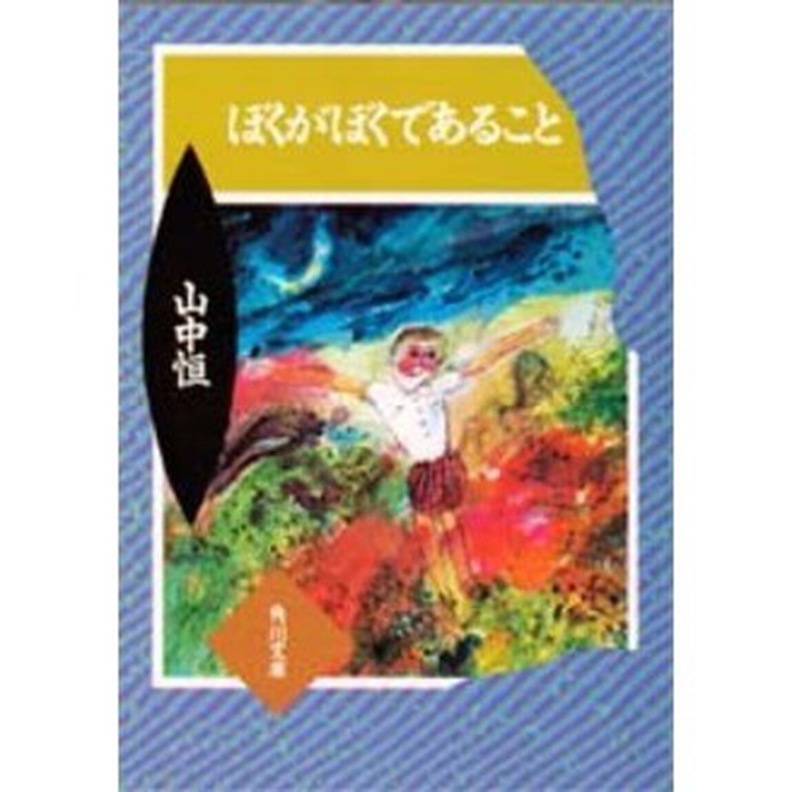 ぼくがぼくであること