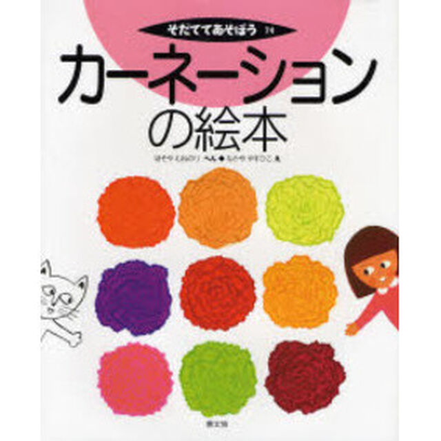 カーネーションの絵本