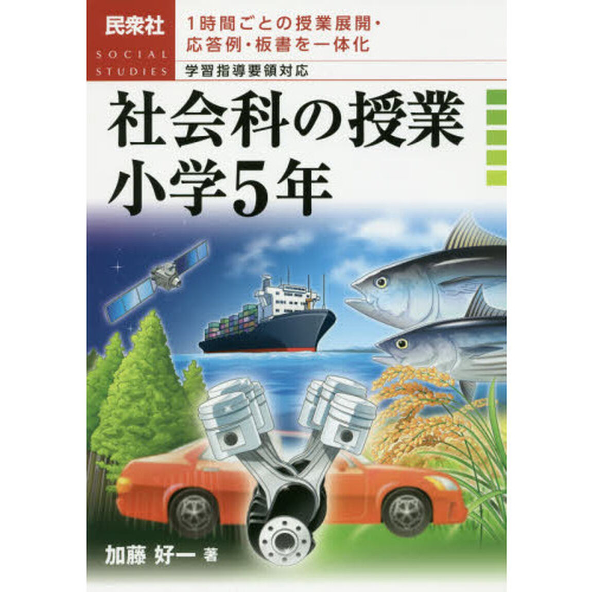 社会科の授業　１時間ごとの授業展開・応答例・板書を一体化　小学５年