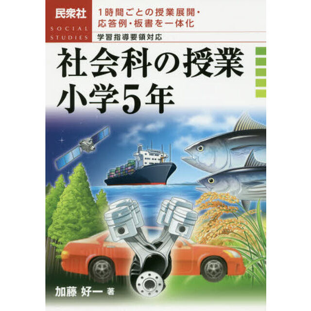 社会科の授業　１時間ごとの授業展開・応答例・板書を一体化　小学５年