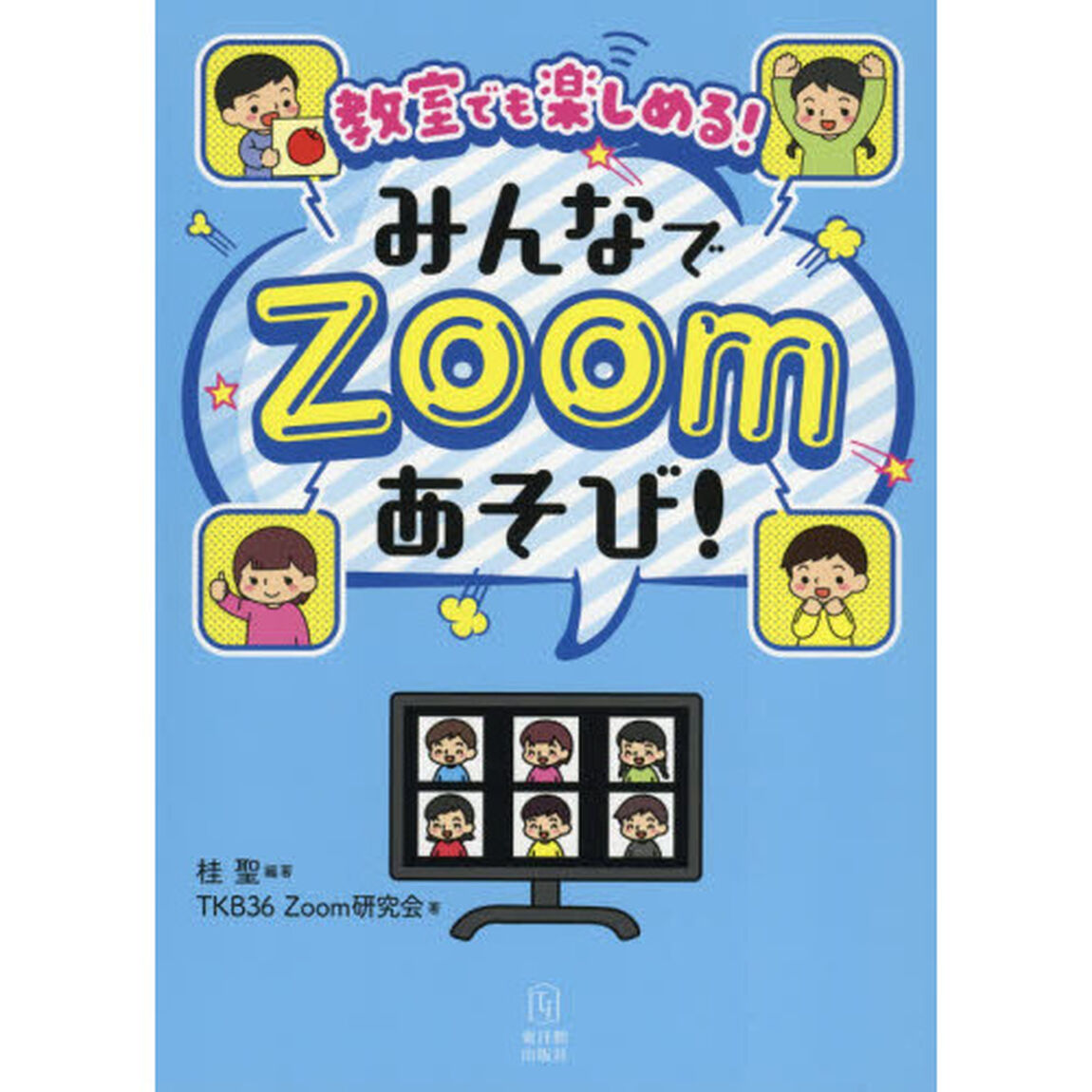 教室でも楽しめる！みんなでＺｏｏｍあそび！