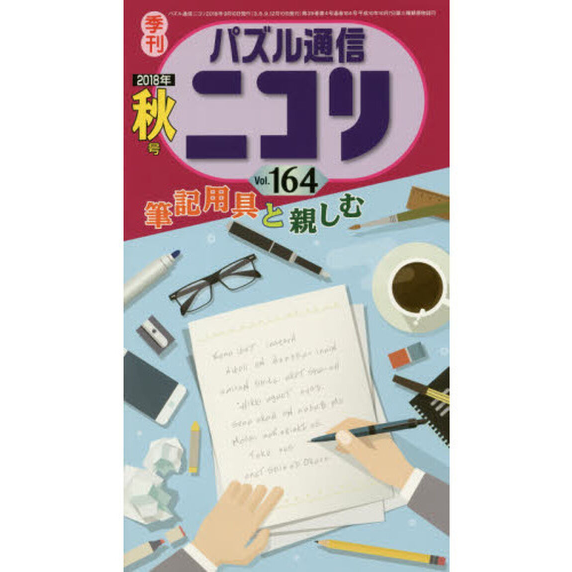 パズル通信ニコリ　Ｖｏｌ．１６４（２０１８年秋号）「特集●筆記用具、お世話になってる★スリザーリンク★数独★クロスワード★鉛筆派もボールペン派も」