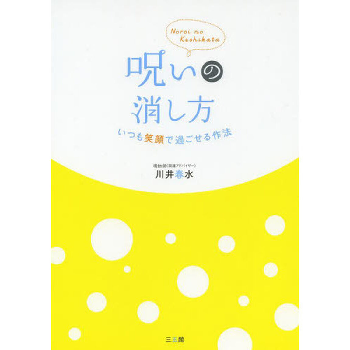 呪いの消し方　いつも笑顔で過ごせる作法