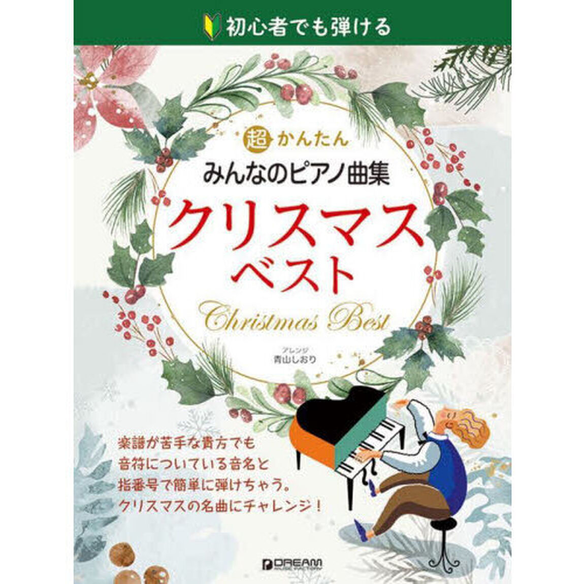 超かんたんみんなのピアノ曲集クリスマスベスト　初心者でも弾ける