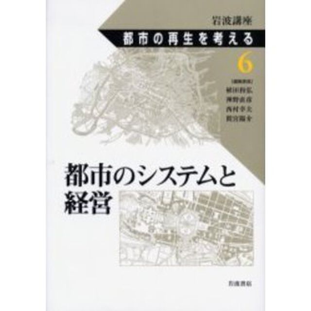 岩波講座都市の再生を考える　６「都市のシステムと経営」