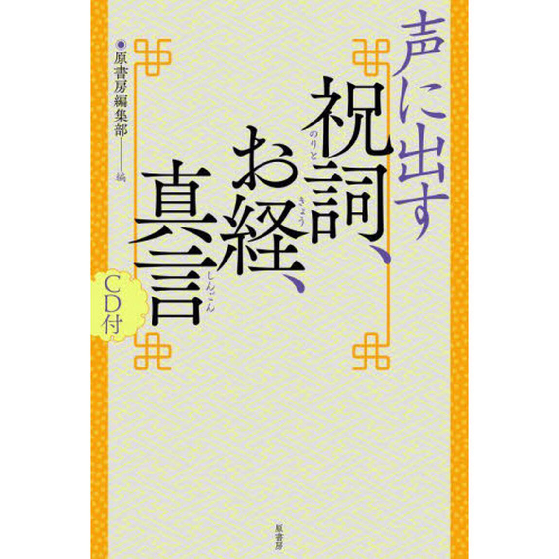 声に出す祝詞、お経、真言　新装版