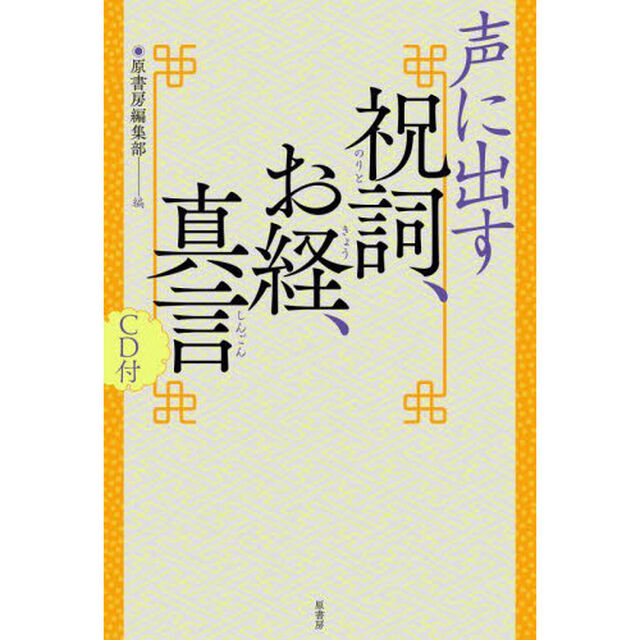 声に出す祝詞、お経、真言　新装版
