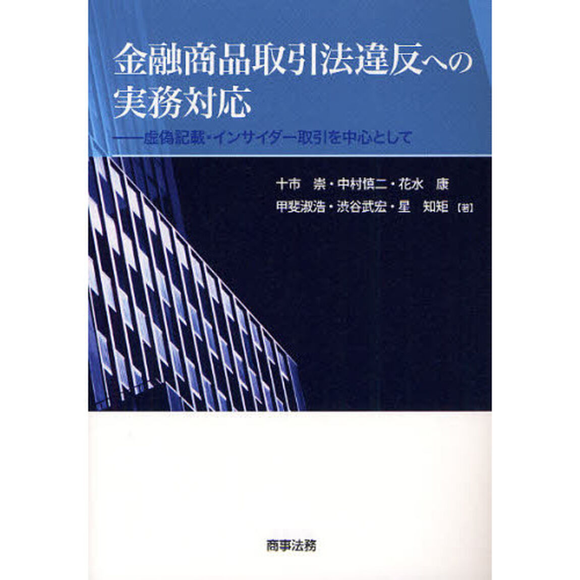 金融商品取引法違反への実務対応　虚偽記載・インサイダー取引を中心として