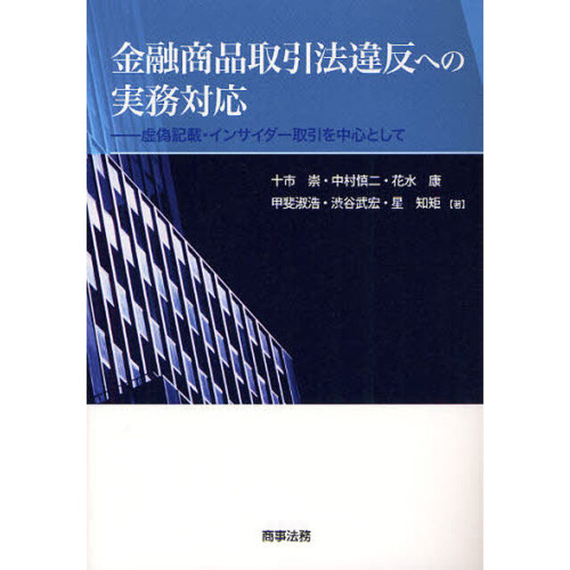 金融商品取引法違反への実務対応　虚偽記載・インサイダー取引を中心として