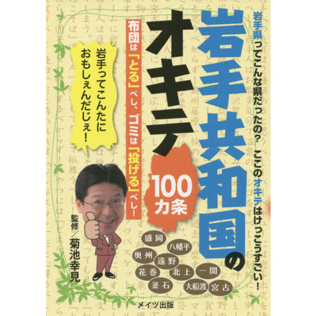 岩手共和国のオキテ１００カ条　布団は「とる」べし、ゴミは「投げる」べし！　岩手県ってこんな県だったの？ここのオキテはけっこうすごい！