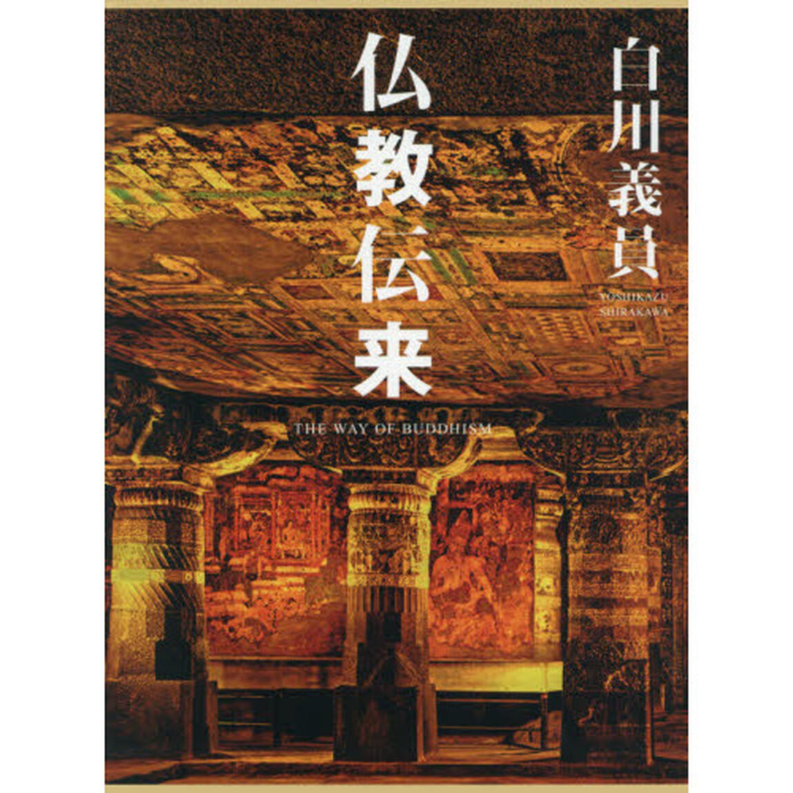 仏教伝来