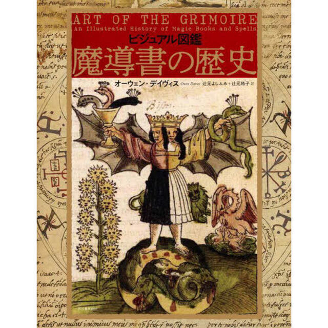 ビジュアル図鑑魔導書の歴史