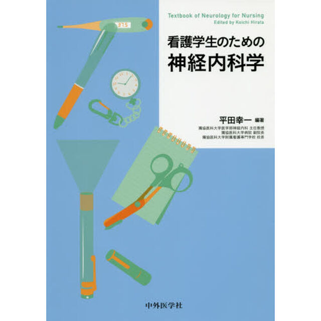 看護学生のための神経内科学