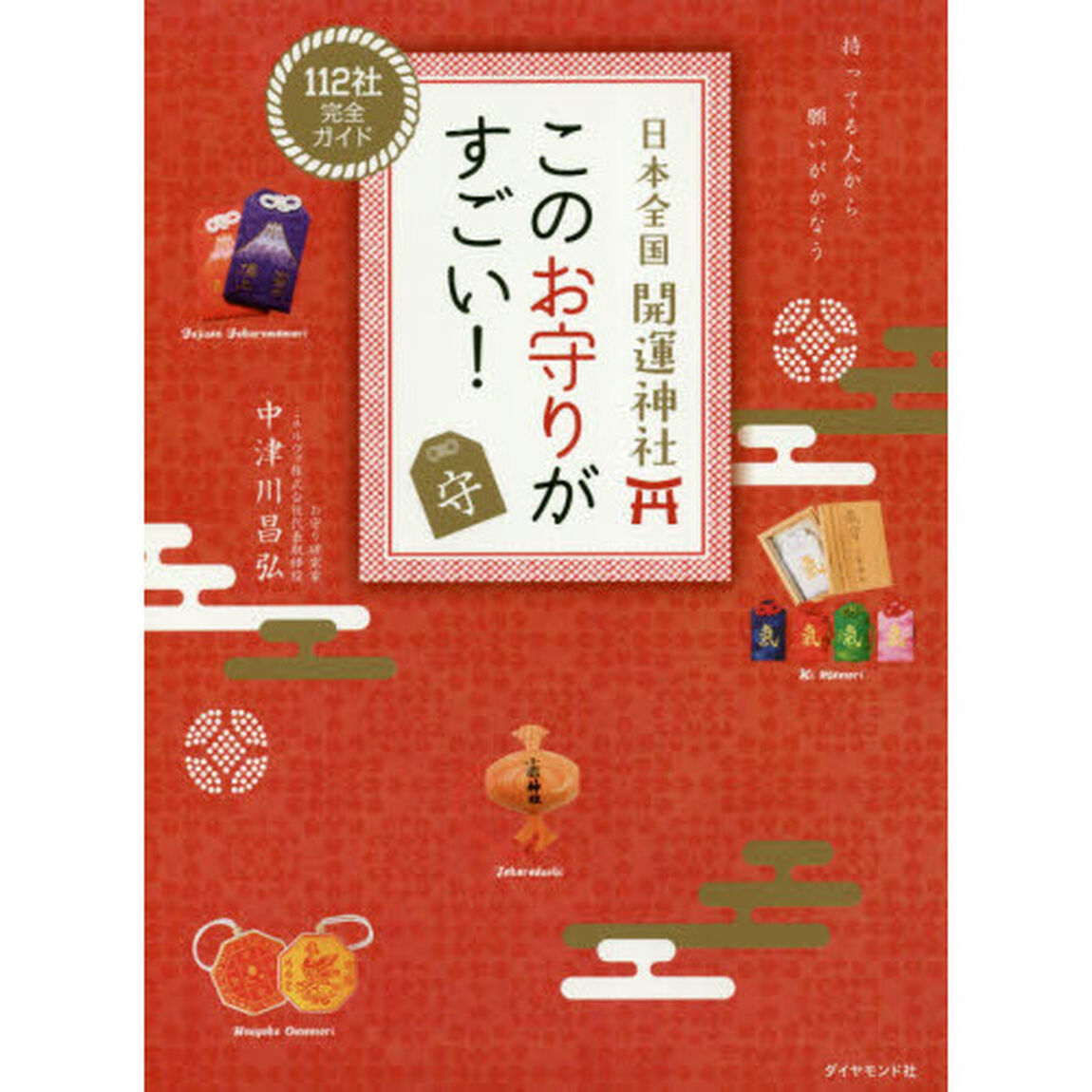 日本全国開運神社このお守りがすごい！　１１２社完全ガイド