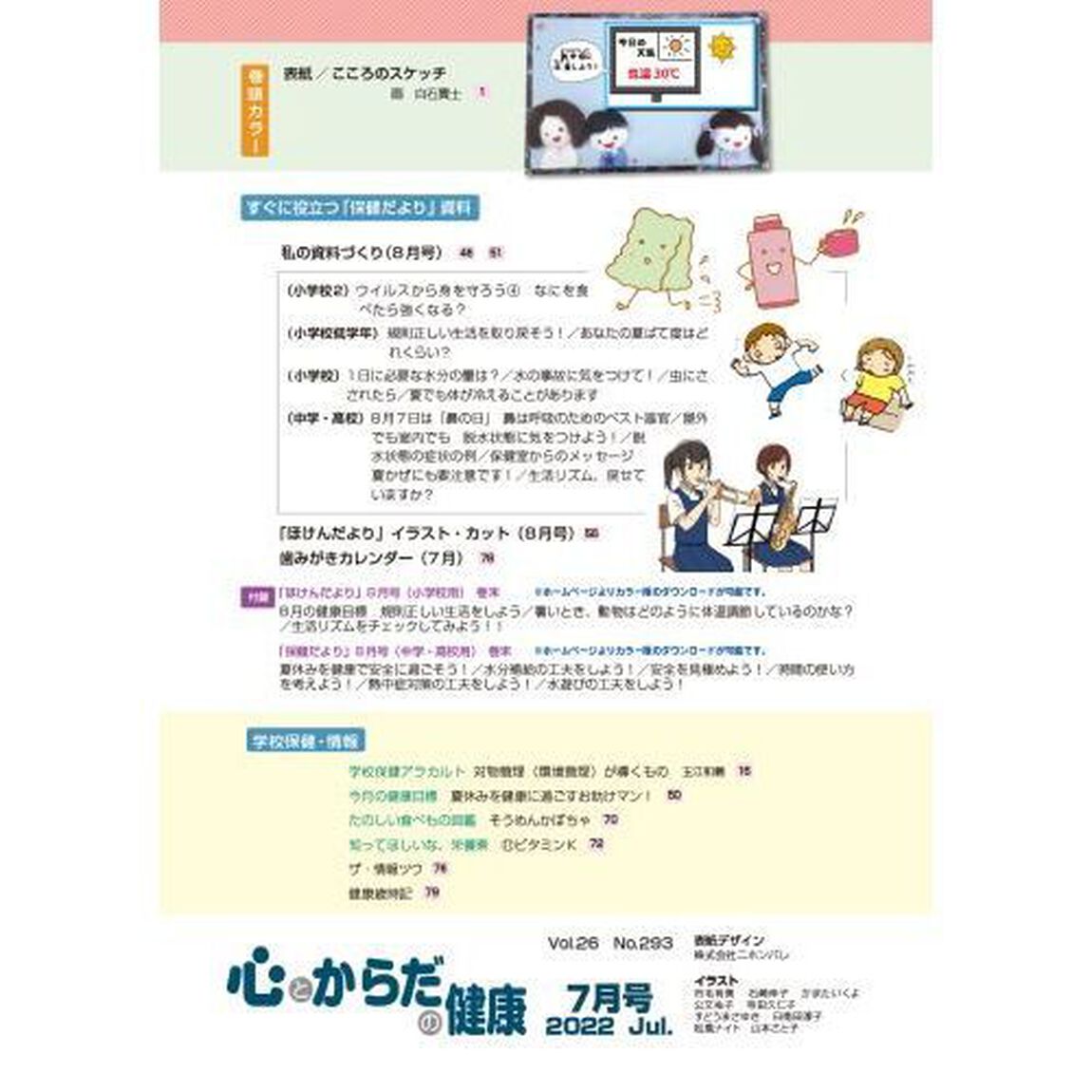 心とからだの健康　子どもの生きる力を育む　２０２２－７「特集運動習慣は心と体を健康にする」