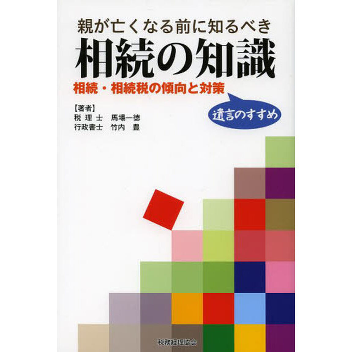 親が亡くなる前に知るべき相続の知識　相続・相続税の傾向と対策　遺言のすすめ