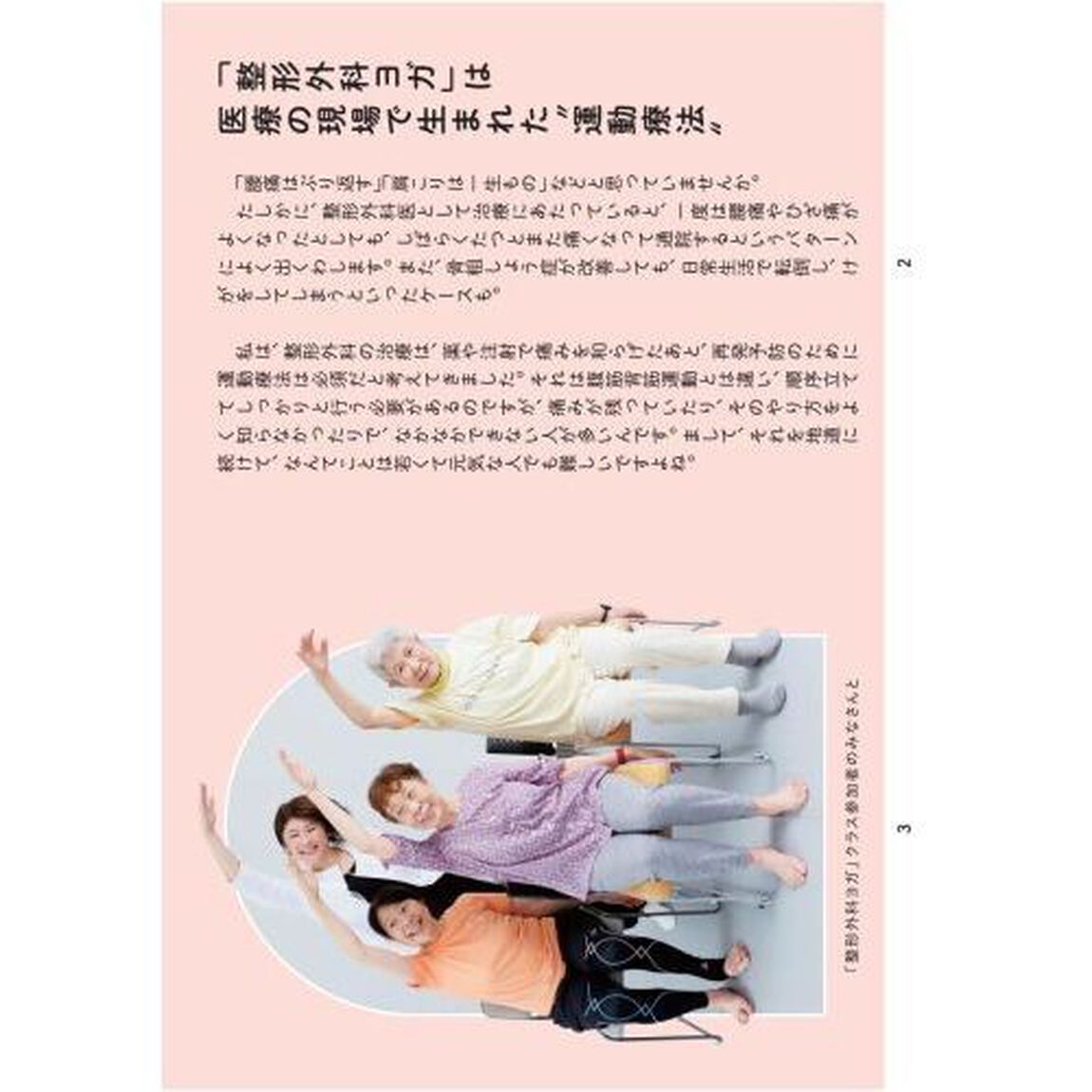 一生スタスタ歩ける体になる整形外科ヨガ