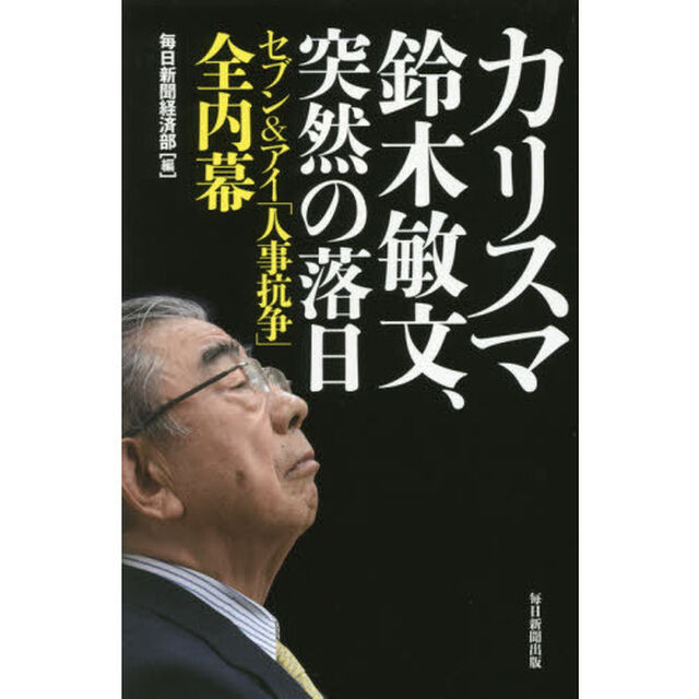 カリスマ鈴木敏文、突然の落日　―セブン＆アイ「人事抗争」全内幕―
