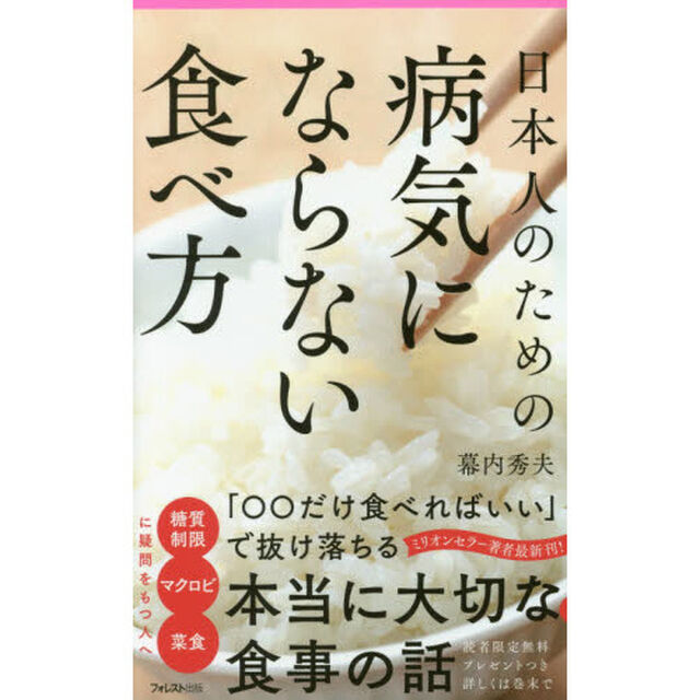 日本人のための病気にならない食べ方