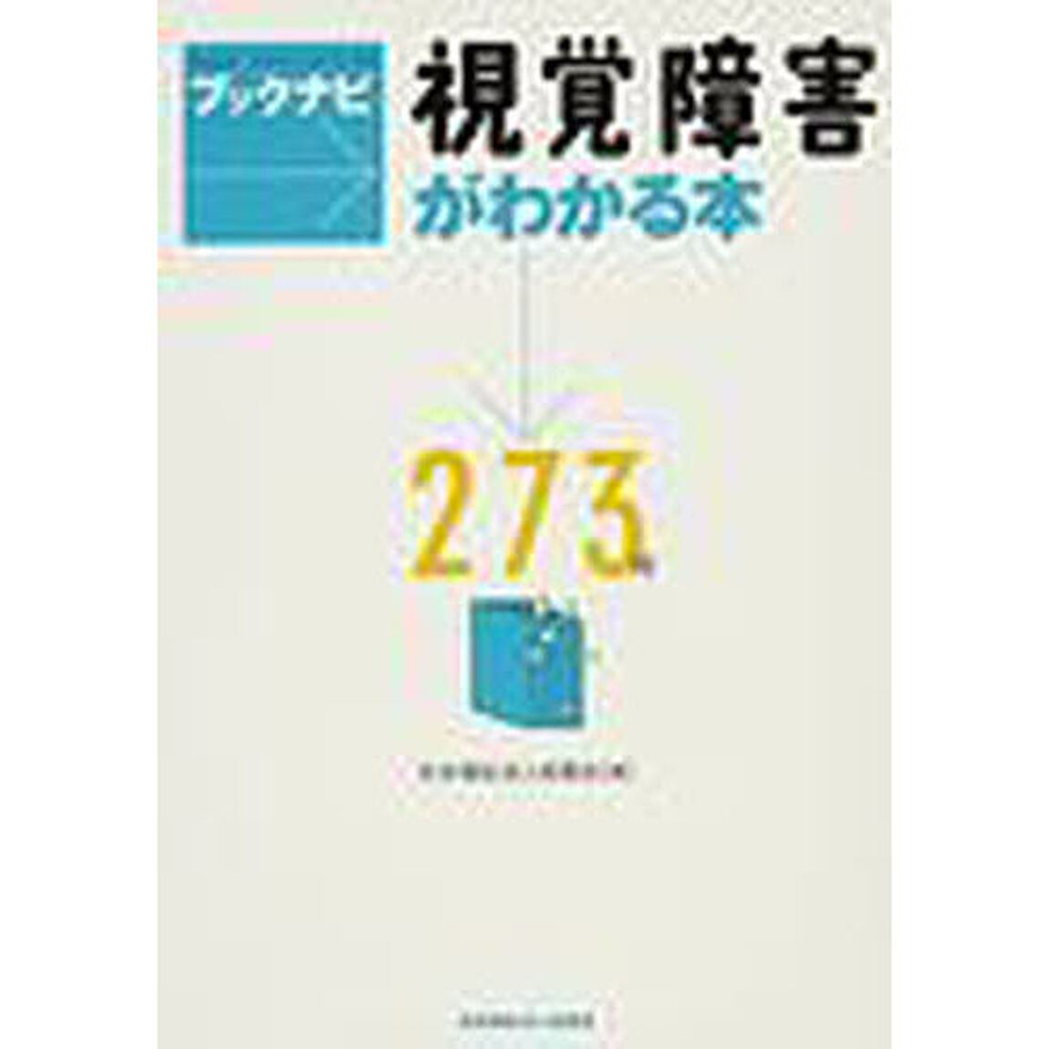 ブックナビ視覚障害がわかる本２７３冊