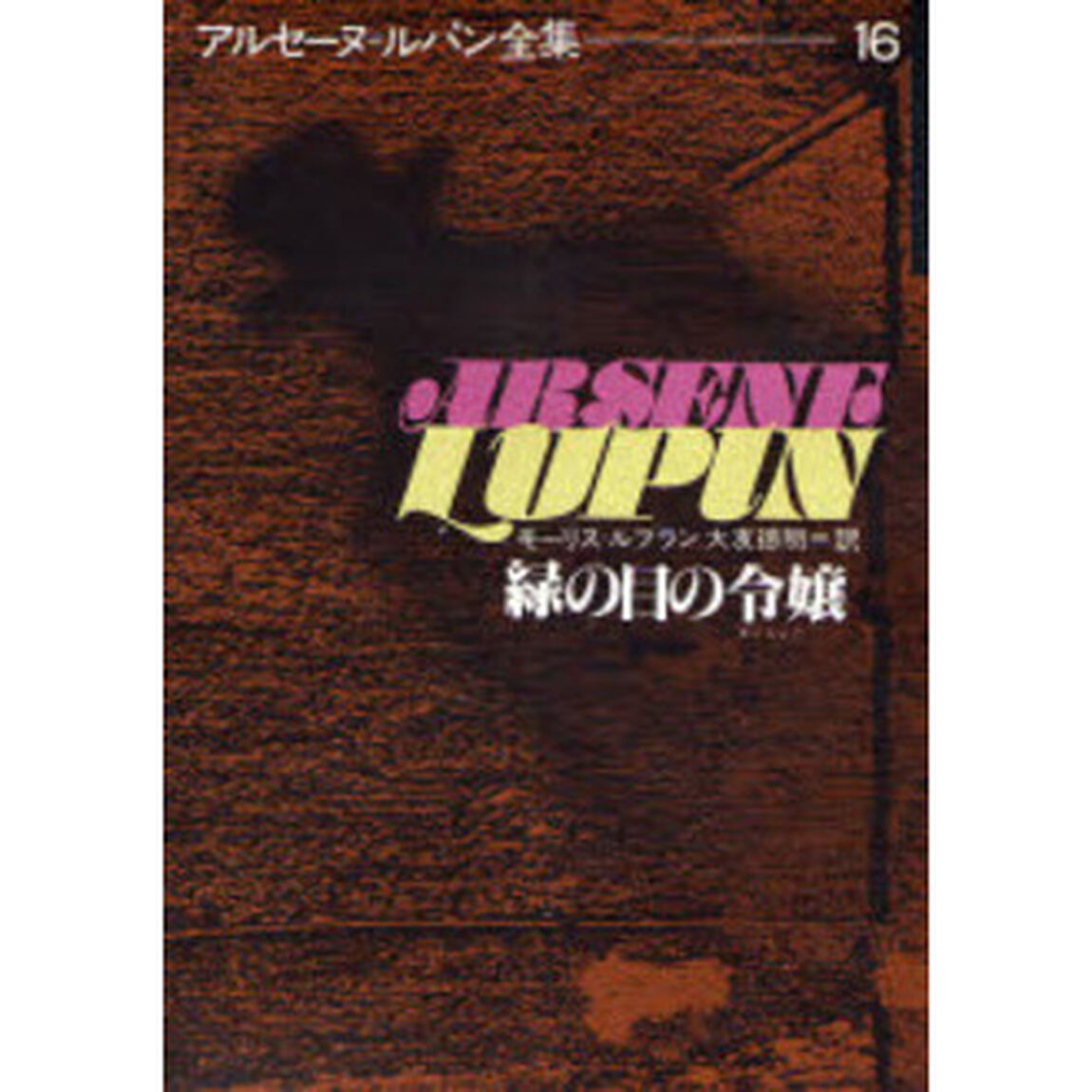 アルセーヌ＝ルパン全集　１６「緑の目の令嬢」