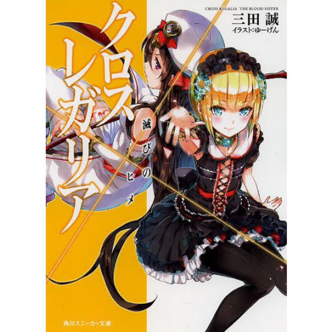クロス&times;レガリア　滅びのヒメ