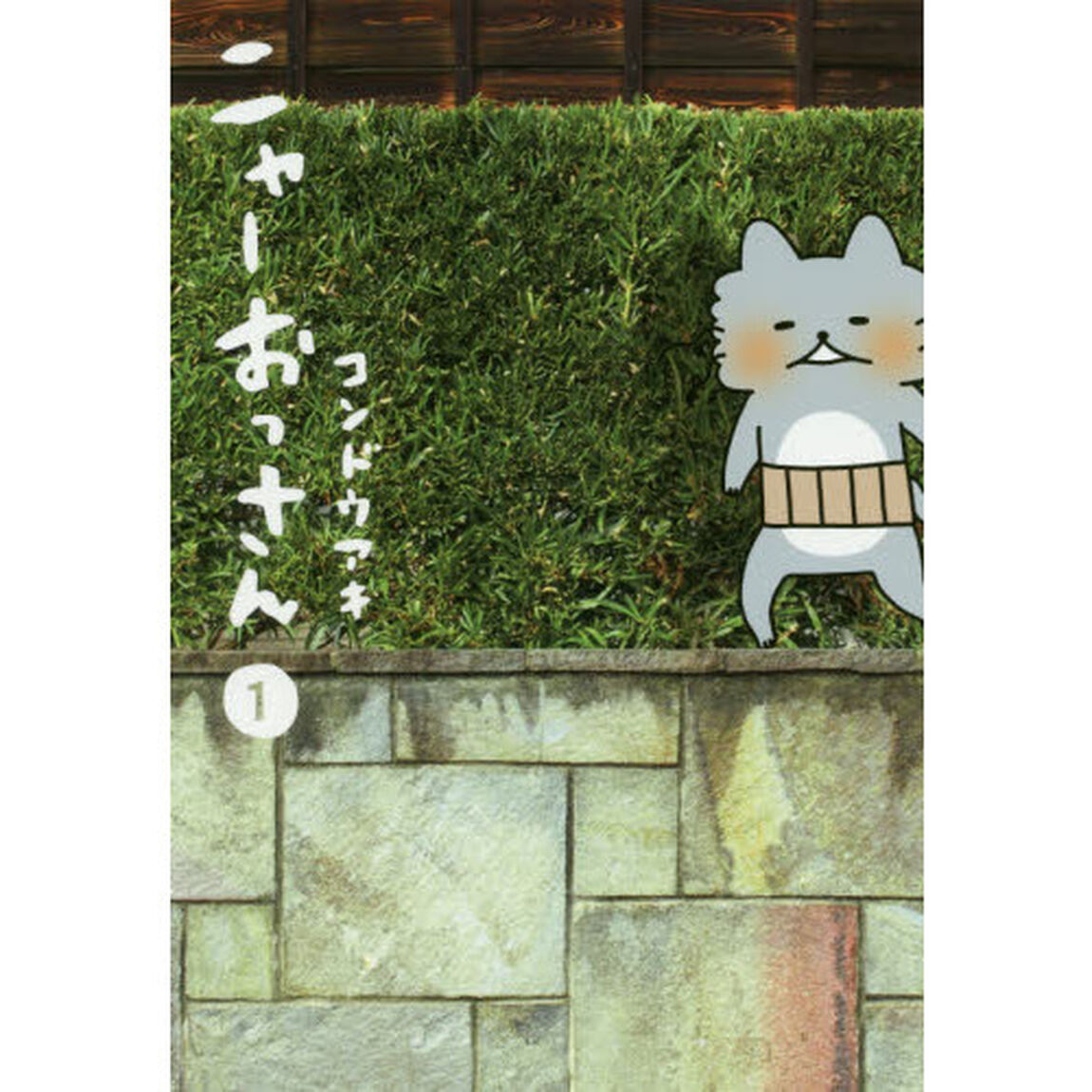 ニャーおっさん　１
