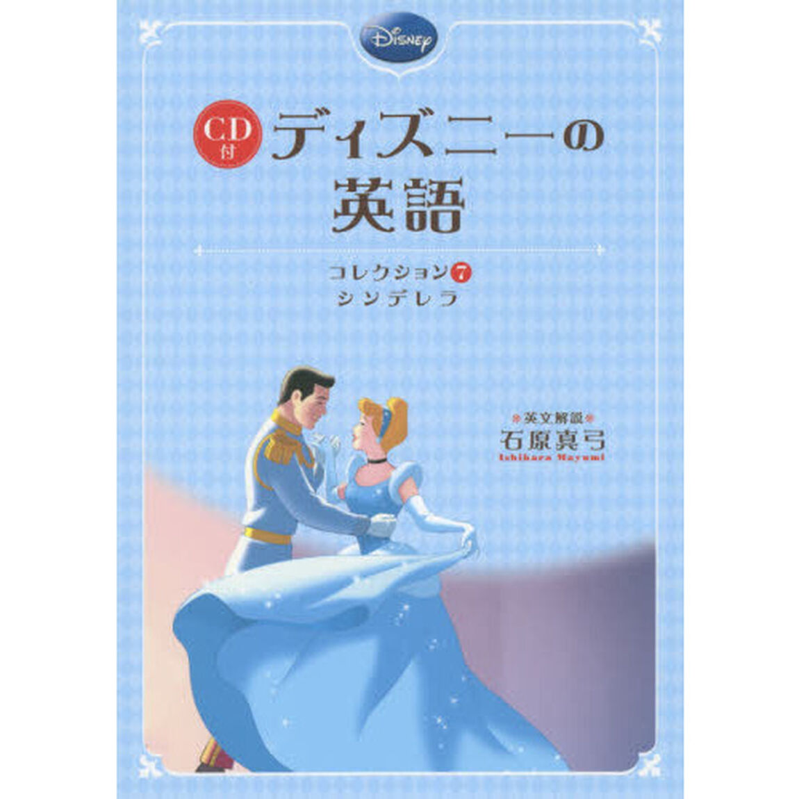 CD付 ディズニーの英語［コレクション7 シンデレラ］「シンデレラ」