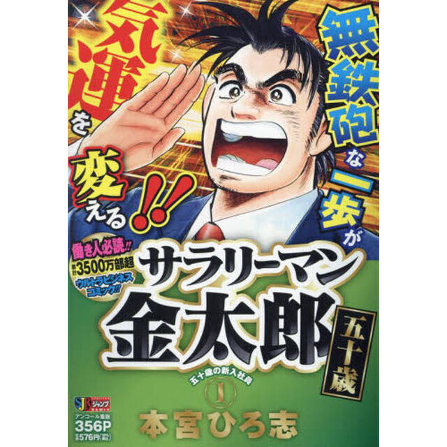 サラリーマン金太郎　五十歳　１