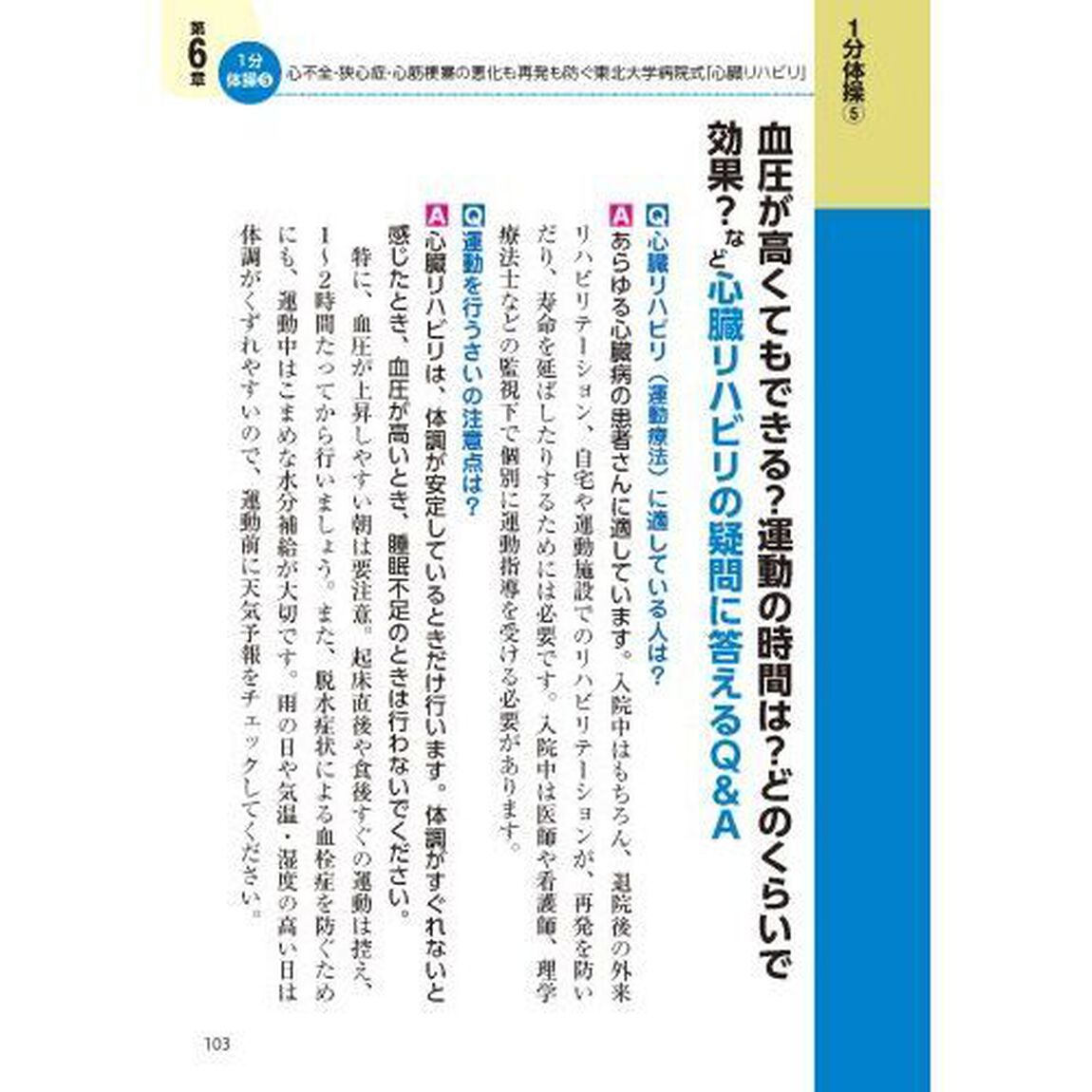 不整脈心房細動・期外収縮自力でよくなる！心臓病の名医陣が教える最新１分体操大全
