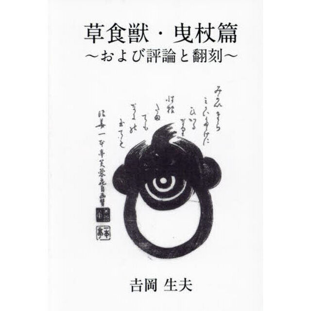 草食獣　歌集　曳杖篇「および評論と翻刻」