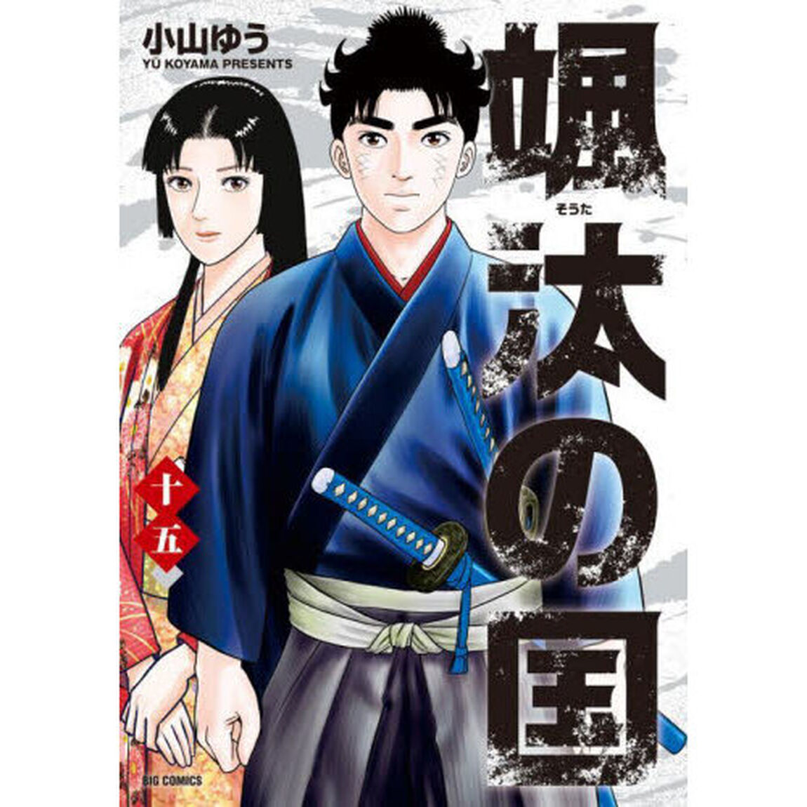 颯汰の国　１５