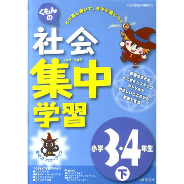 くもんの社会集中学習　きそ力パワーアップ　小学３・４年生下「改訂」