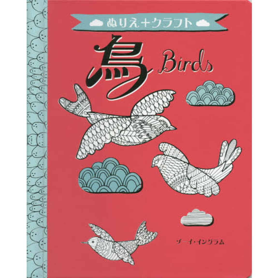 ぬりえ＋クラフト　鳥