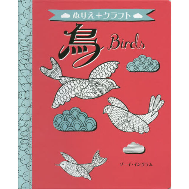 ぬりえ＋クラフト　鳥