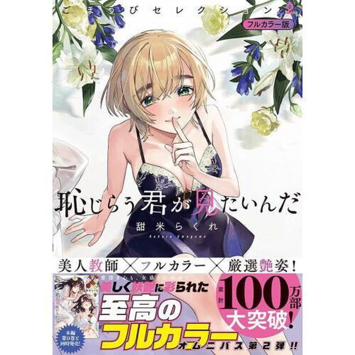 恥じらう君が見たいんだごほうびセレクション　フルカラー版　２