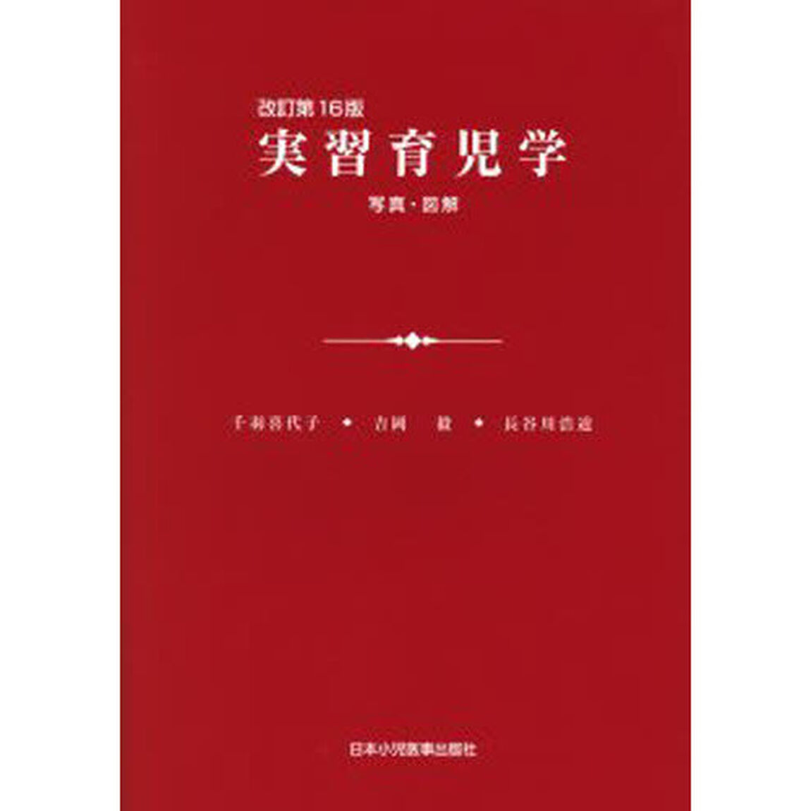 実習育児学
