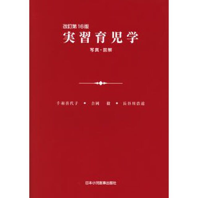 実習育児学