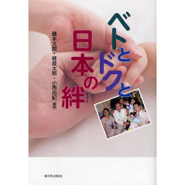 ベトとドクと日本の絆