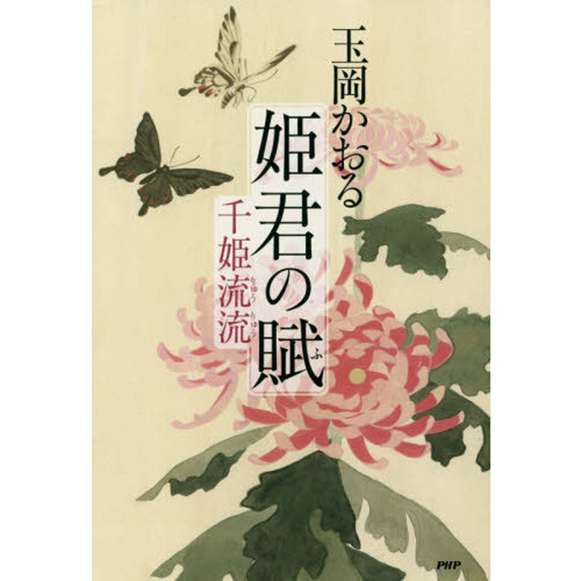 姫君の賦　千姫流流