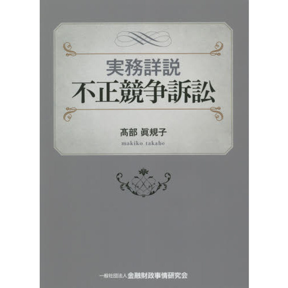 実務詳説不正競争訴訟