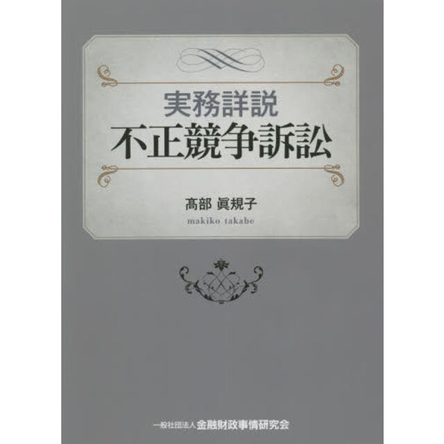 実務詳説不正競争訴訟