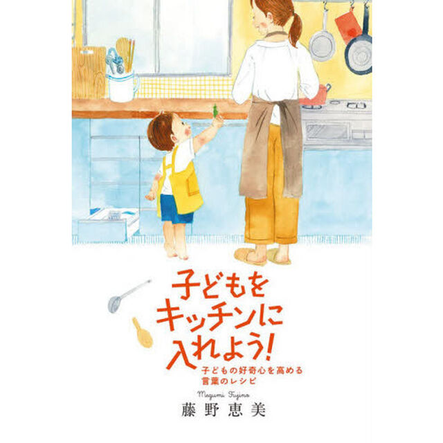 子どもをキッチンに入れよう！　子どもの好奇心を高める言葉のレシピ